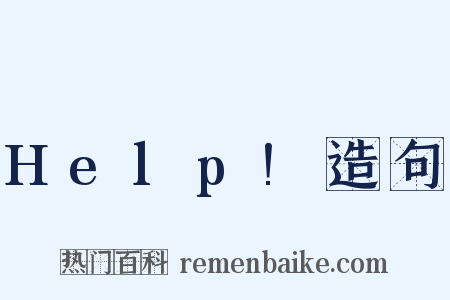 Help!造句是什么意思的图片